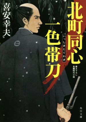 【書籍】北町同心 一色帯刀シリーズ(文庫版)セット