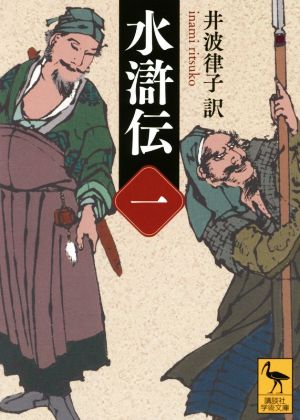 【書籍】水滸伝(講談社学術文庫版)全巻セット