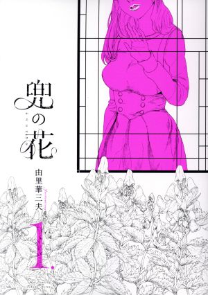 【コミック】兜の花(全3巻)セット