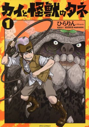 【コミック】カイと怪獣のタネ(全3巻)セット
