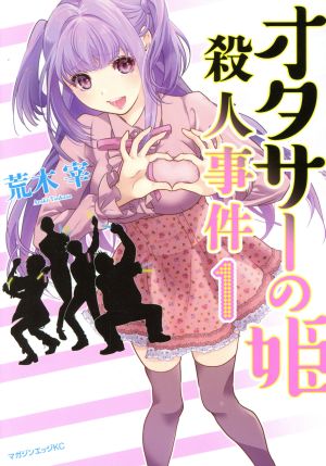 【コミック】オタサーの姫殺人事件(全3巻)セット