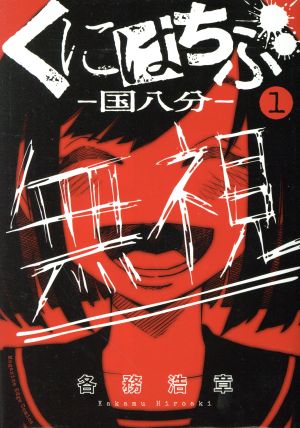 【コミック】くにはちぶ(全12巻)セット