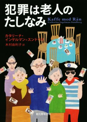 【書籍】老人犯罪団シリーズ(文庫版)セット