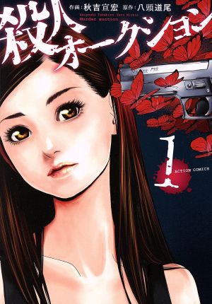 【コミック】殺人オークション(全4巻)セット