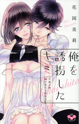 【コミック】俺を誘拐したキミ 午後2時、陽のあたる密室で(全2巻)セット