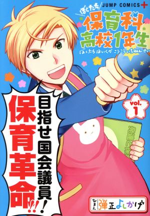 【コミック】ぼくたち保育科高校1年生(1～3巻)セット