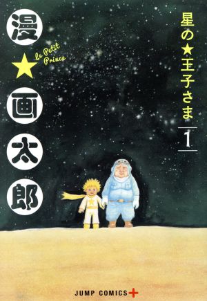 【コミック】星の王子さま(1～6巻)セット