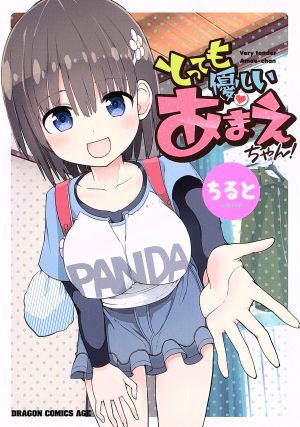 【コミック】とっても優しいあまえちゃん！(全4巻)セット