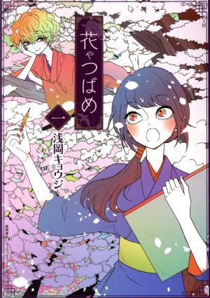 【コミック】花やつばめ(全2巻)セット