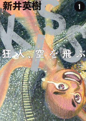 【コミック】KISS 狂人、空を飛ぶ(全3巻)セット