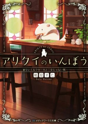 【書籍】アリクイのいんぼうシリーズ(文庫版)セット