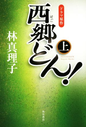 【書籍】西郷どん！ 並製版(単行本版)上中下巻セット