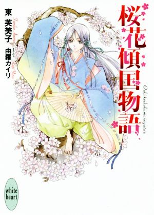 【書籍】桜花傾国物語(文庫版)セット