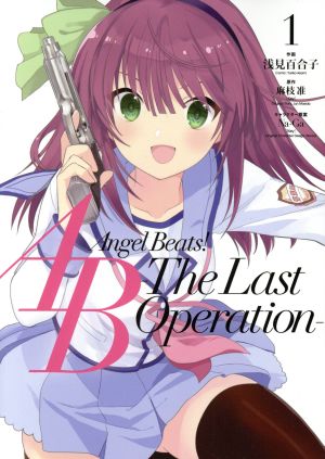【コミック】Angel Beats！(エンジェルビーツ)The Last Operation(1～4巻)セット
