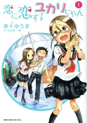 【コミック】恋に恋するユカリちゃん(全5巻)セット