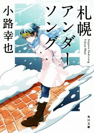 【書籍】札幌アンダーソングシリーズ(文庫版)全巻セット