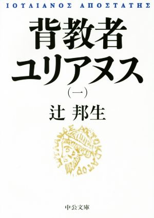 【書籍】背教者ユリアヌス 改版(文庫版)セット