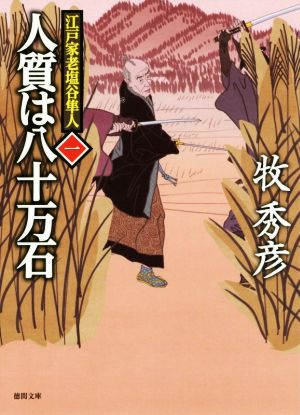 【書籍】江戸家老塩谷隼人(文庫版)セット