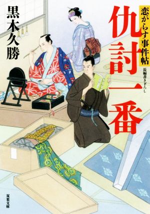 【書籍】恋がらす事件帖(文庫版)セット