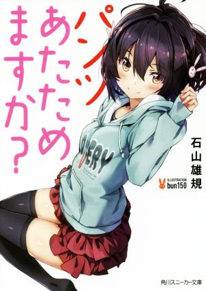 【書籍】パンツあたためますか？(文庫版)セット