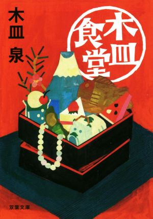 【書籍】木皿食堂(文庫版)セット