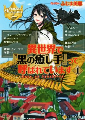 【書籍】異世界で『黒の癒し手』って呼ばれています(文庫版)全巻セット