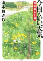 【コミック】山本おさむ・今日もいい天気シリーズ(1～3冊)セット