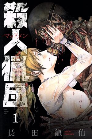 【コミック】殺人猟団 ―マッドメン―(全6巻)セット