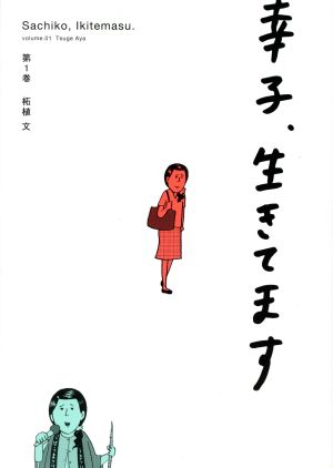 【コミック】幸子、生きてます(全4巻)セット