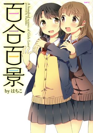 コミック】百合百景シリーズ(1～2冊)セット | ブックオフ公式