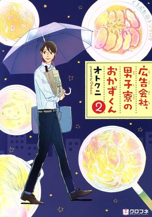 【コミック】広告会社、男子寮のおかずくん(1～7巻)セット