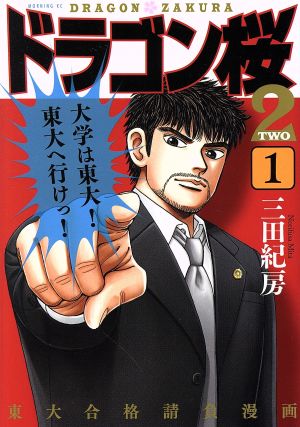 ドラゴン桜 ・ドラゴン桜2 全巻 公式ガイドブック 特別編 付録 全42冊 ...