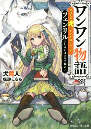 【書籍】ワンワン物語 金持ちの犬にしてとは言ったが、フェンリルにしろとは言ってねえ！(文庫版)セット