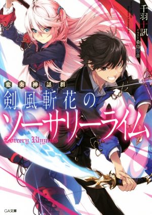 【書籍】変奏神話群 剣風斬花のソーサリーライム(文庫版)セット