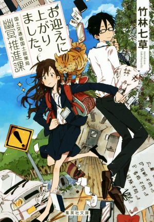 【書籍】お迎えに上がりました。 国土交通省国土政策局幽冥推進課(文庫版)セット