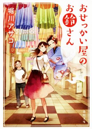 【書籍】お鈴さんシリーズ(文庫版)セット