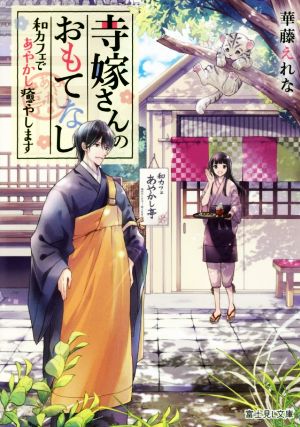 【書籍】寺嫁さんのおもてなし(文庫版)セット