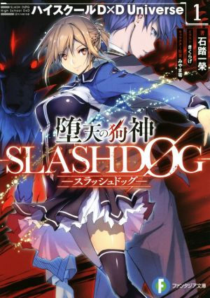 【書籍】堕天の狗神 SLASHDOG ハイスクールD×D Universe(文庫版)セット