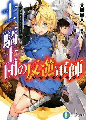 【書籍】十二騎士団の反逆軍師〈リヴェンジャー〉(文庫版)セット