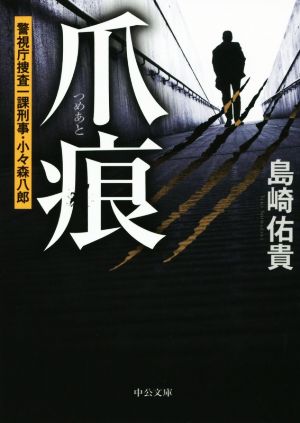 【書籍】警視庁捜査一課刑事・小々森八郎シリーズ(文庫版)セット