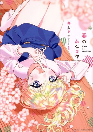 【コミック】春のムショク(全4巻)セット