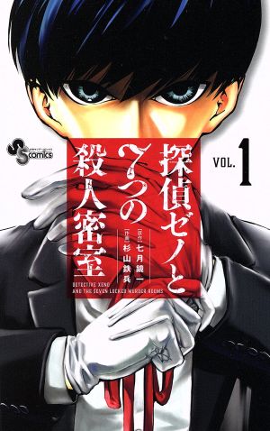 【コミック】探偵ゼノと7つの殺人密室(全8巻)セット