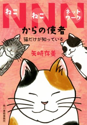 【書籍】NNNからの使者(文庫版)セット