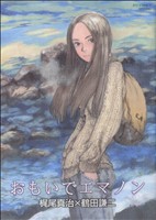 【コミック】エマノンシリーズ(1～4冊)セット