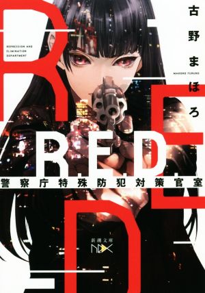 【書籍】R.E.D. 警察庁特殊防犯対策官室(文庫版)セット