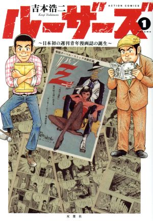 【コミック】ルーザーズ ～日本初の週刊青年漫画誌の誕生～(全3巻)セット