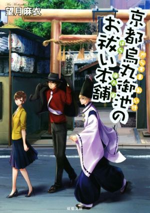 【書籍】京都烏丸御池のお祓い本舗シリーズ(文庫版)セット