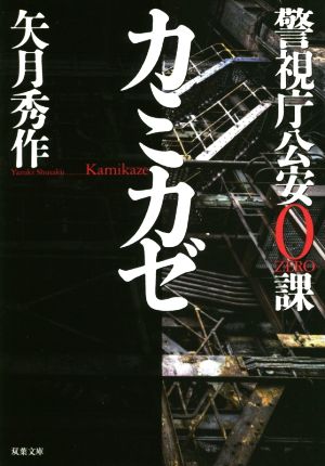 【書籍】警視庁公安0課 カミカゼシリーズ(文庫版)セット