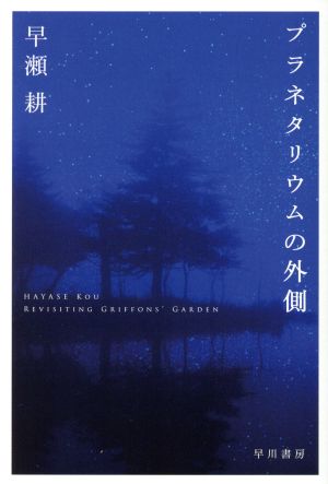 【書籍】プラネタリウムの外側(文庫版)セット