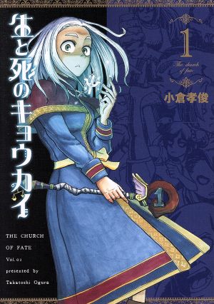 【コミック】生と死のキョウカイ(1～2巻)セット